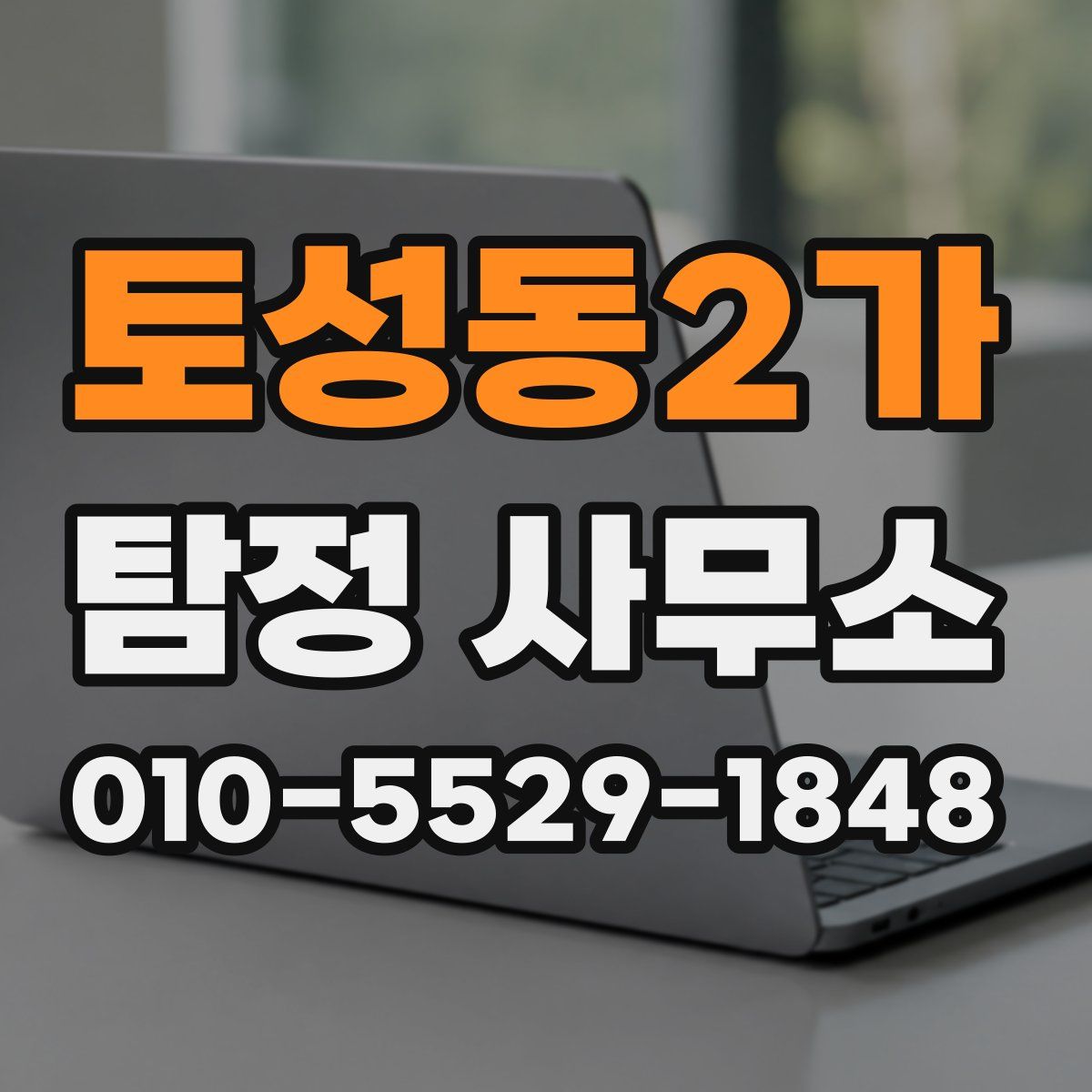 토성동2가 탐정 사무소