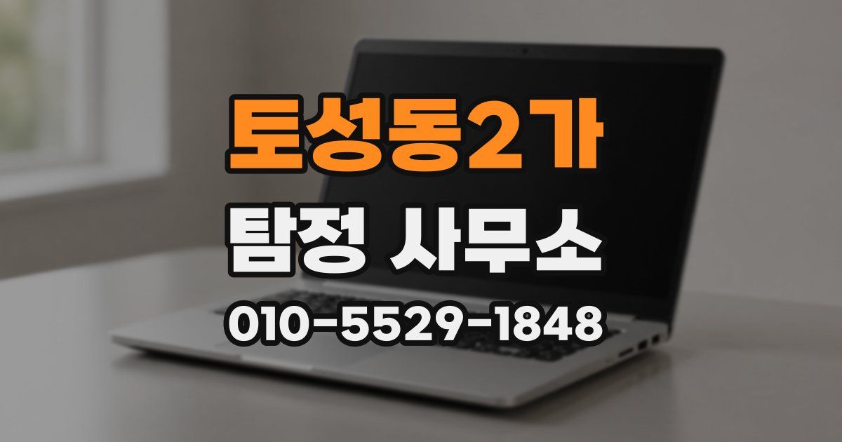 토성동2가 탐정 사무소