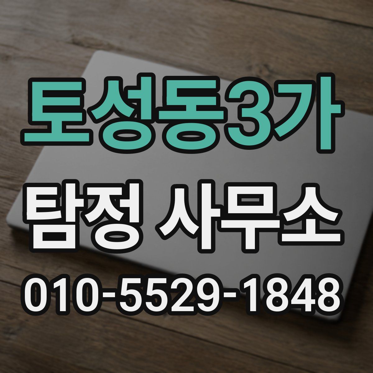 토성동3가 탐정 사무소