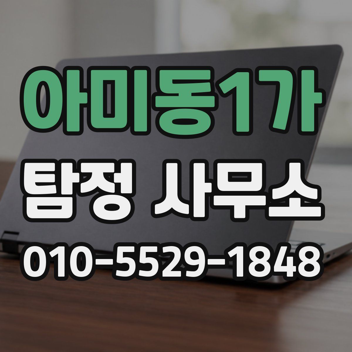 아미동1가 탐정 사무소