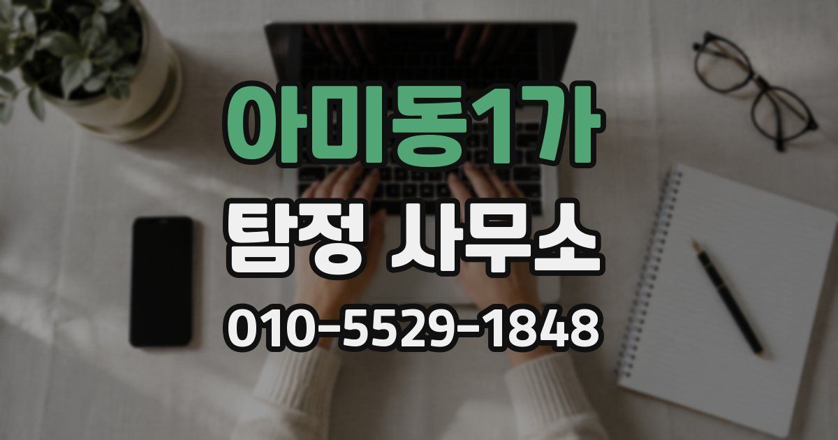 아미동1가 탐정 사무소