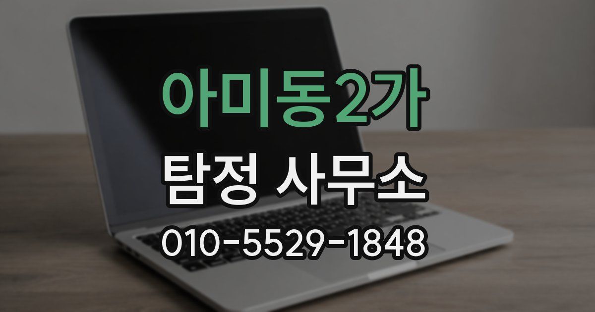 아미동2가 탐정 사무소