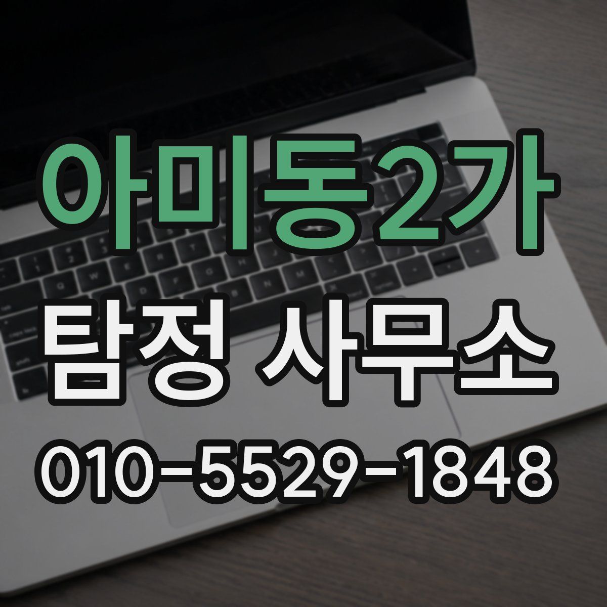 아미동2가 탐정 사무소