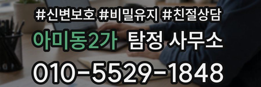 아미동2가 탐정 사무소