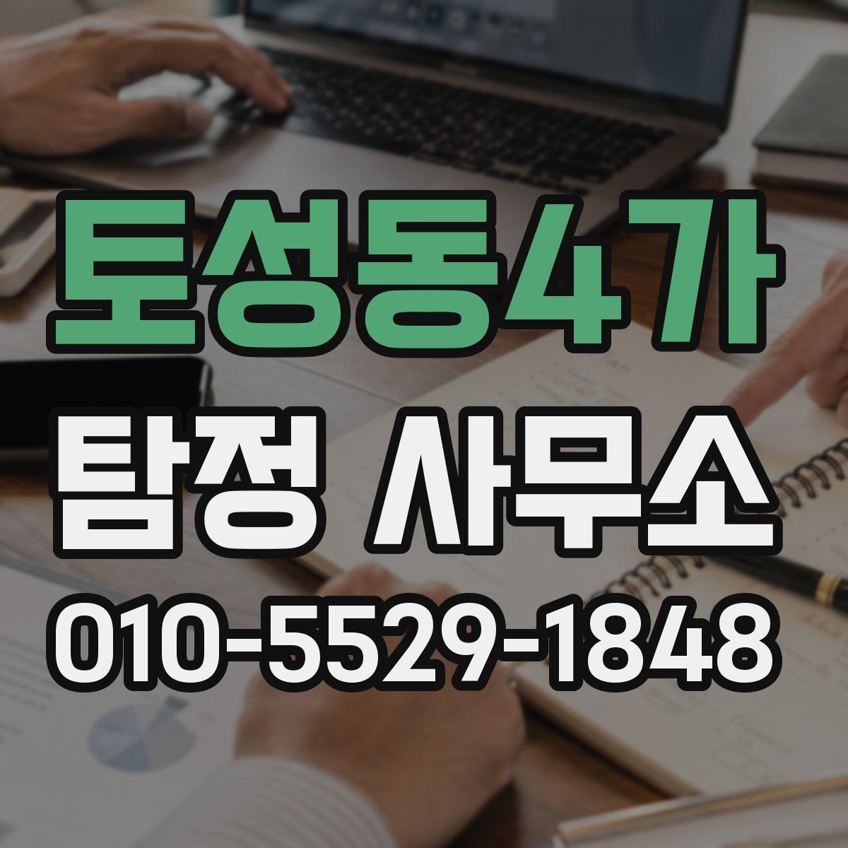 토성동4가 탐정 사무소
