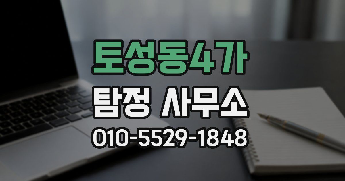 토성동4가 탐정 사무소