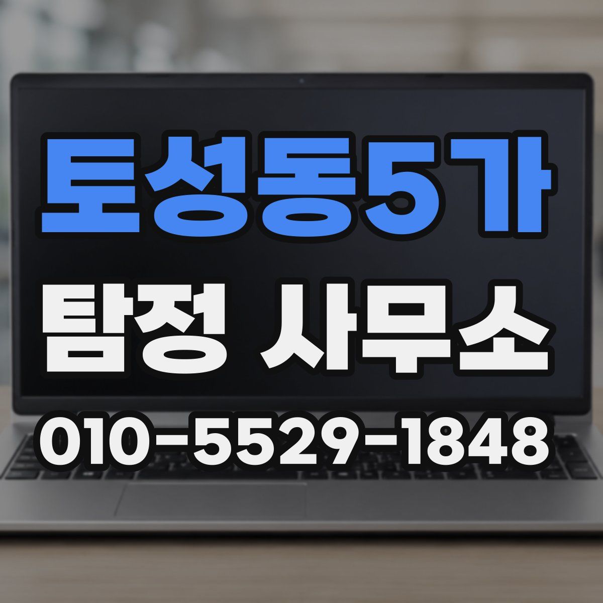 토성동5가 탐정 사무소
