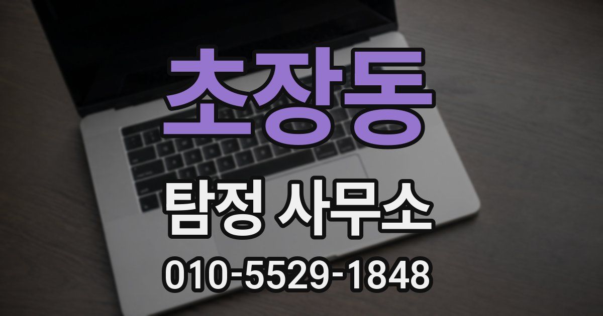 초장동 탐정 사무소