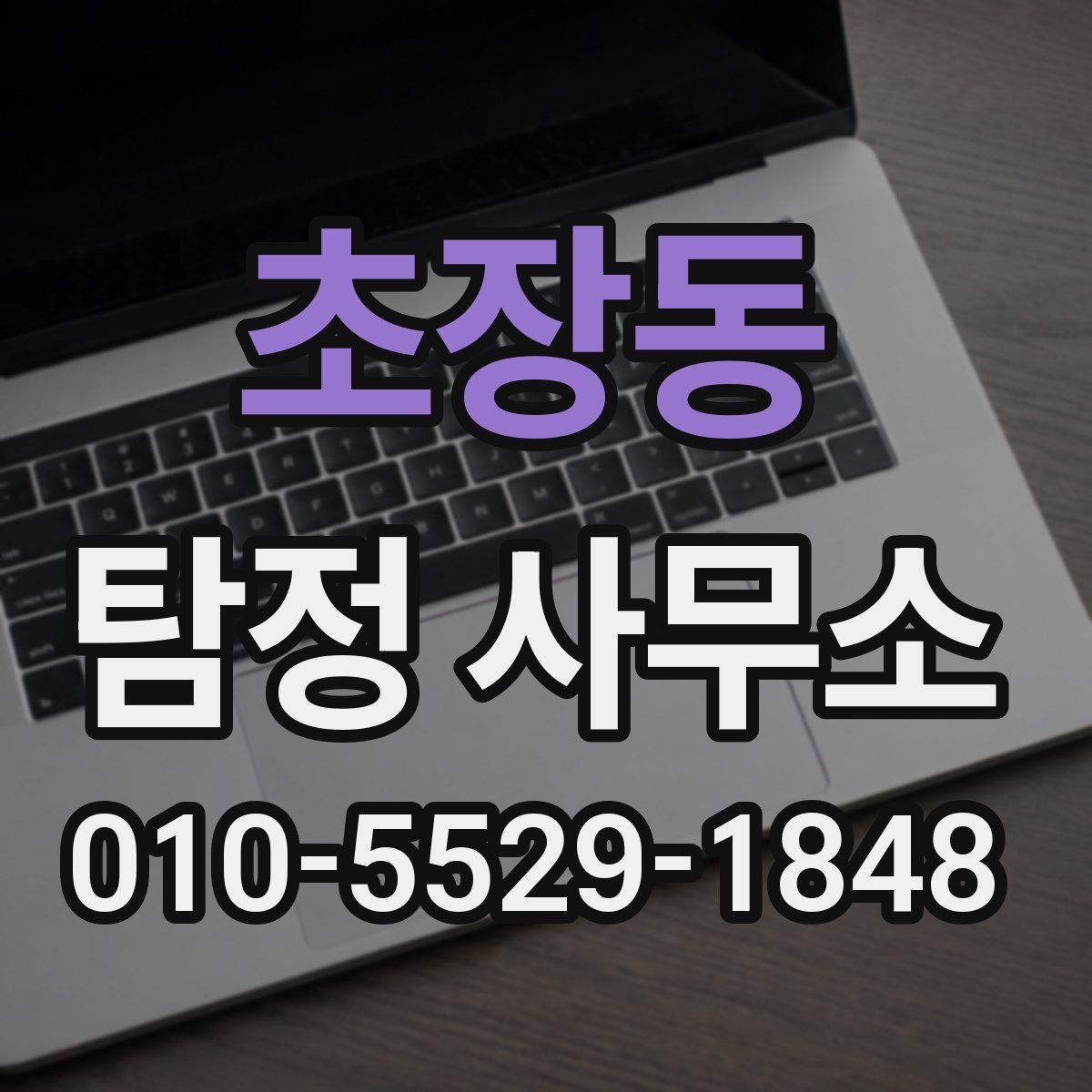 초장동 탐정 사무소