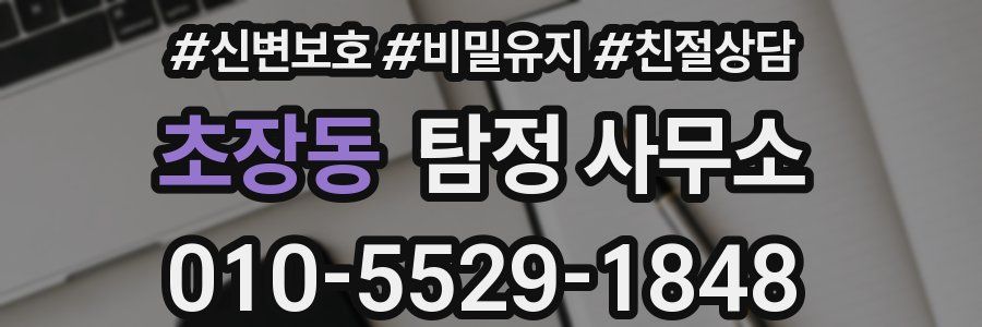 초장동 탐정 사무소