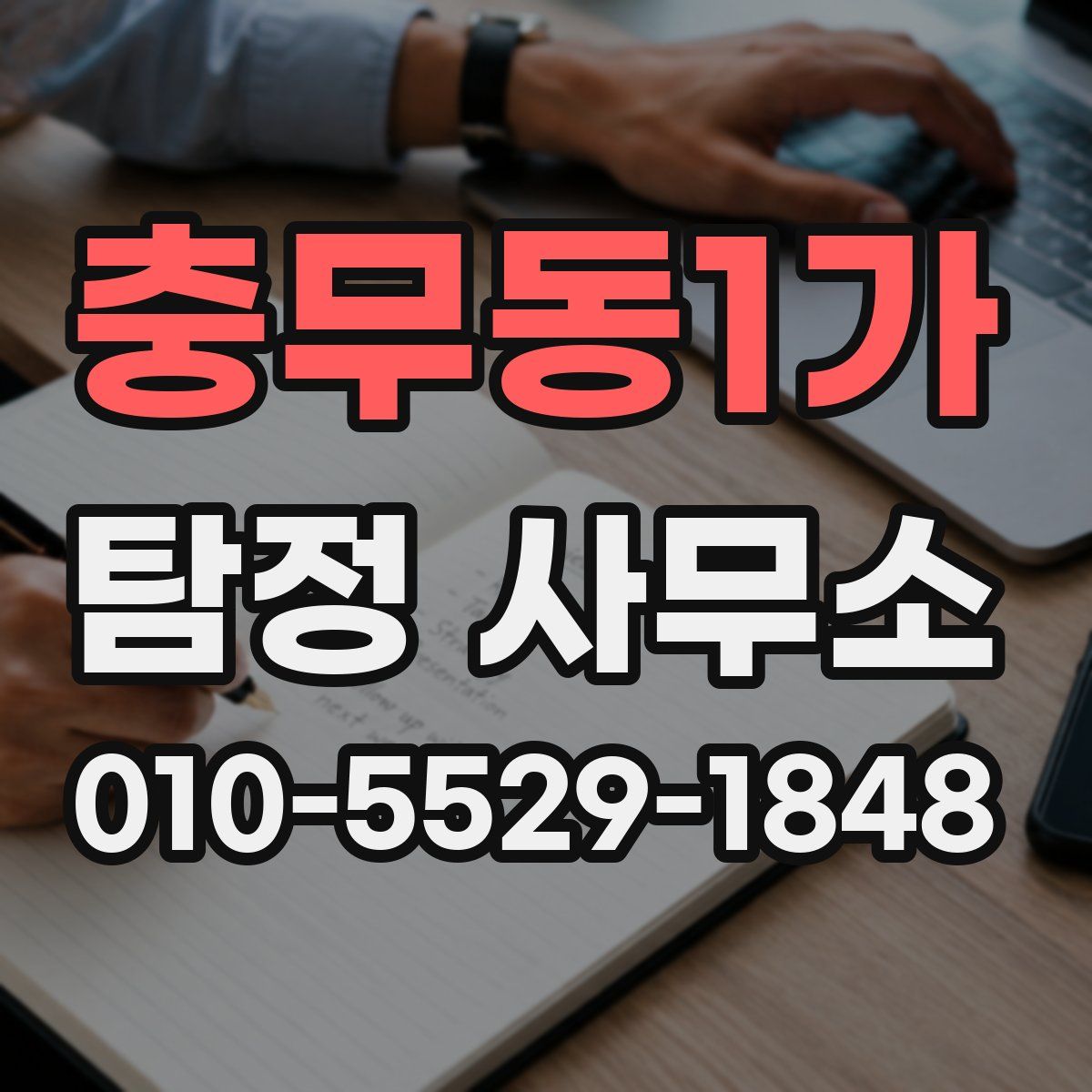 충무동1가 탐정 사무소