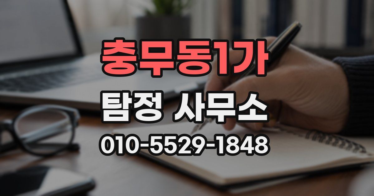 충무동1가 탐정 사무소