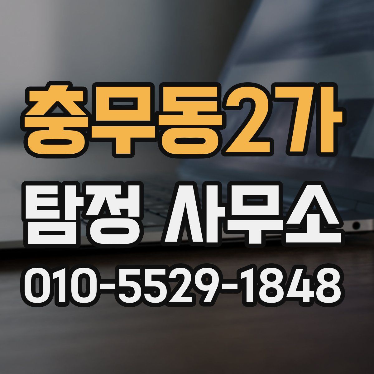 충무동2가 탐정 사무소