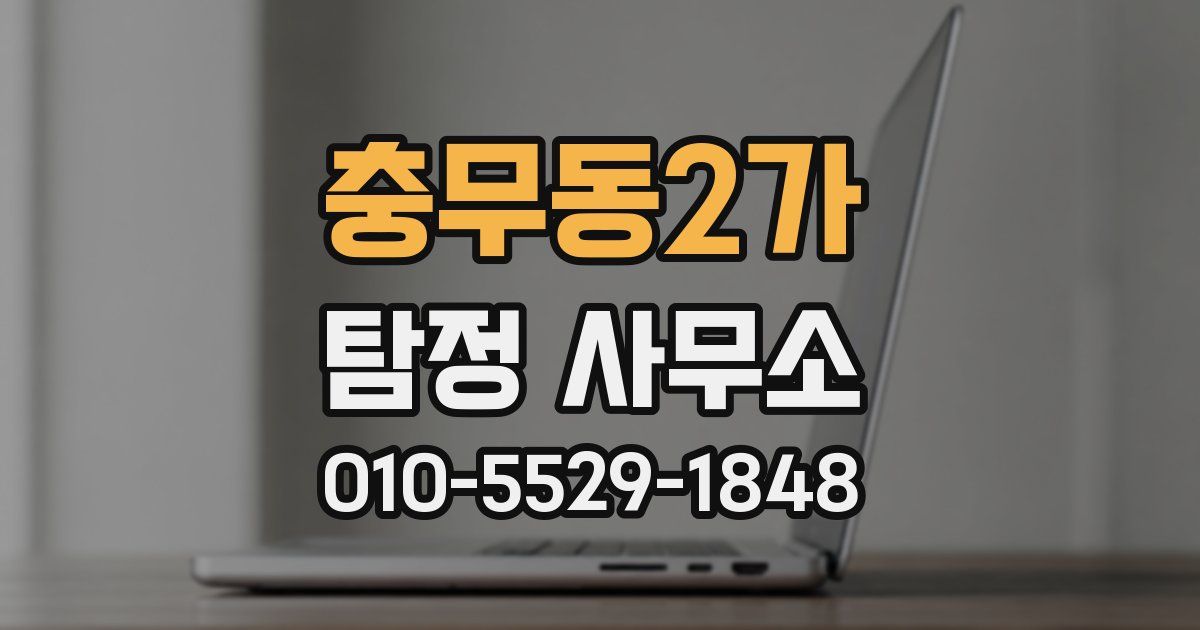 충무동2가 탐정 사무소