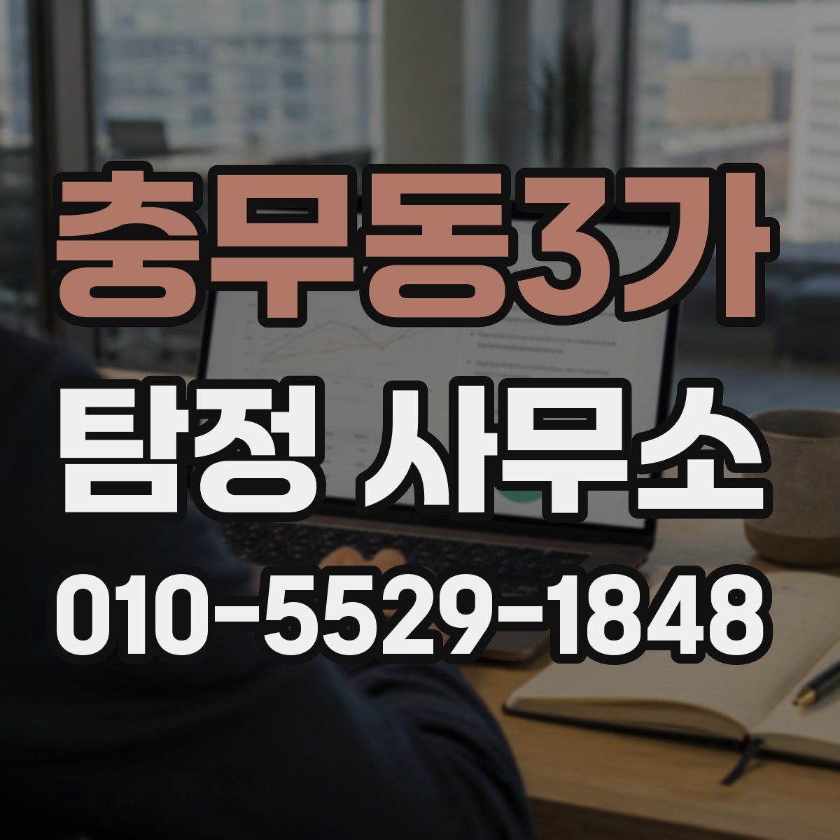 충무동3가 탐정 사무소