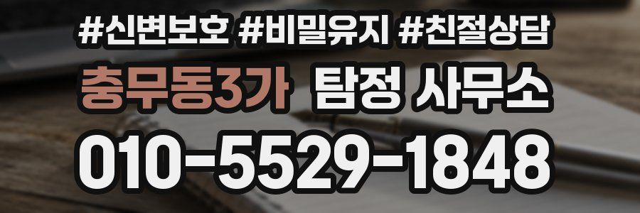 충무동3가 탐정 사무소