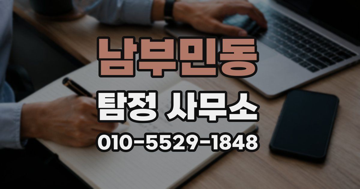 남부민동 탐정 사무소