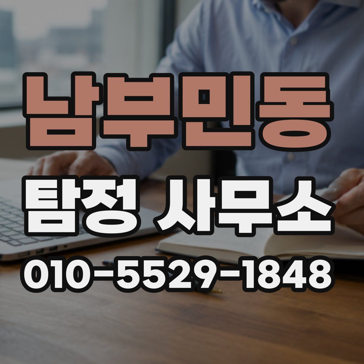 남부민동 탐정 사무소