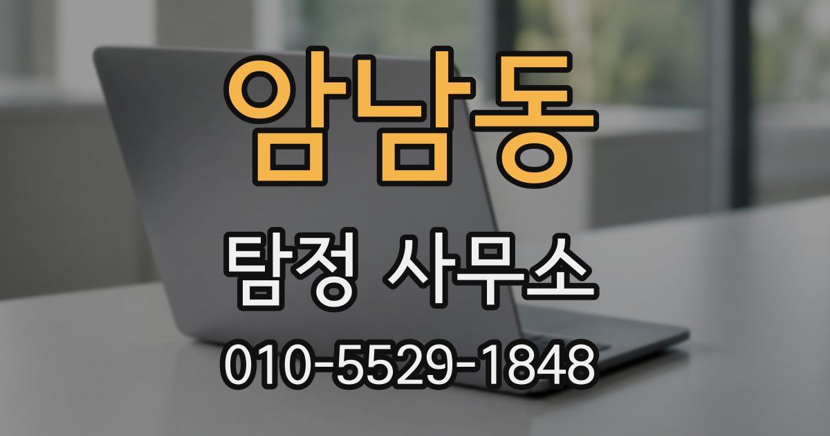 암남동 탐정 사무소