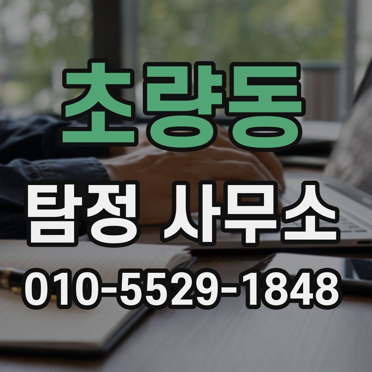 초량동 탐정 사무소 비용과 서비스 범위의 관계