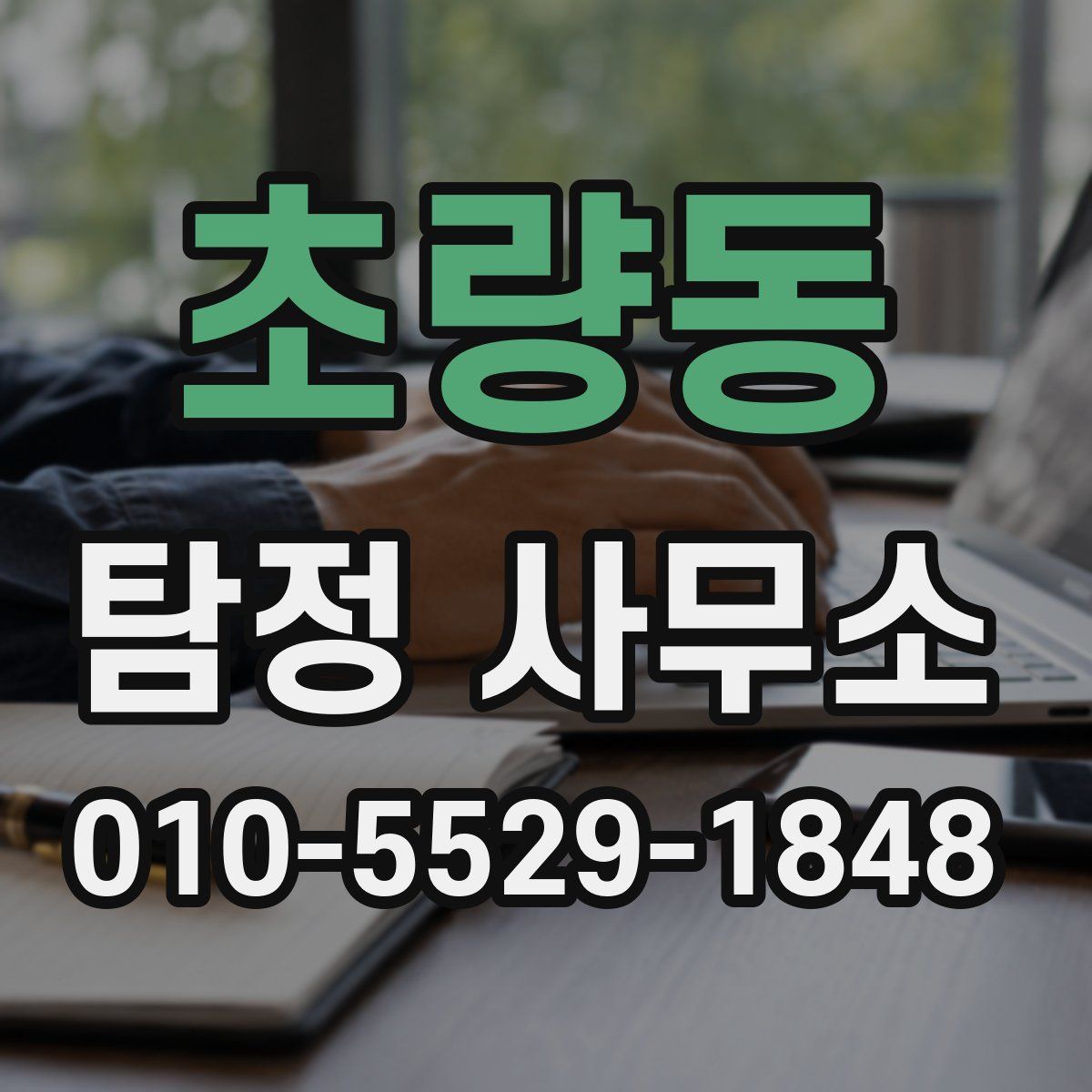 초량동 탐정 사무소