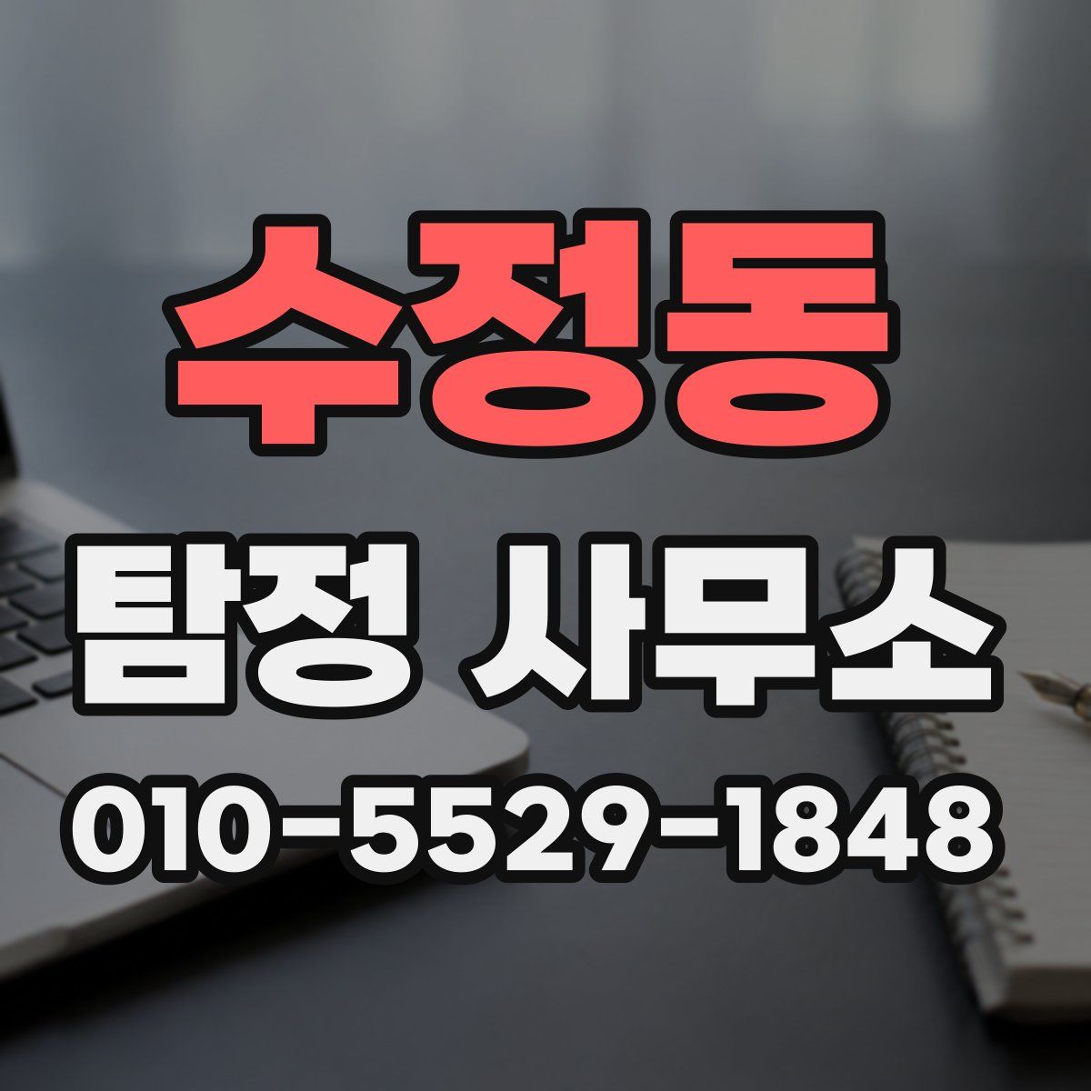 수정동 탐정 사무소