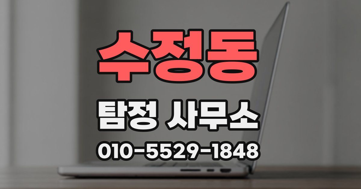 수정동 탐정 사무소