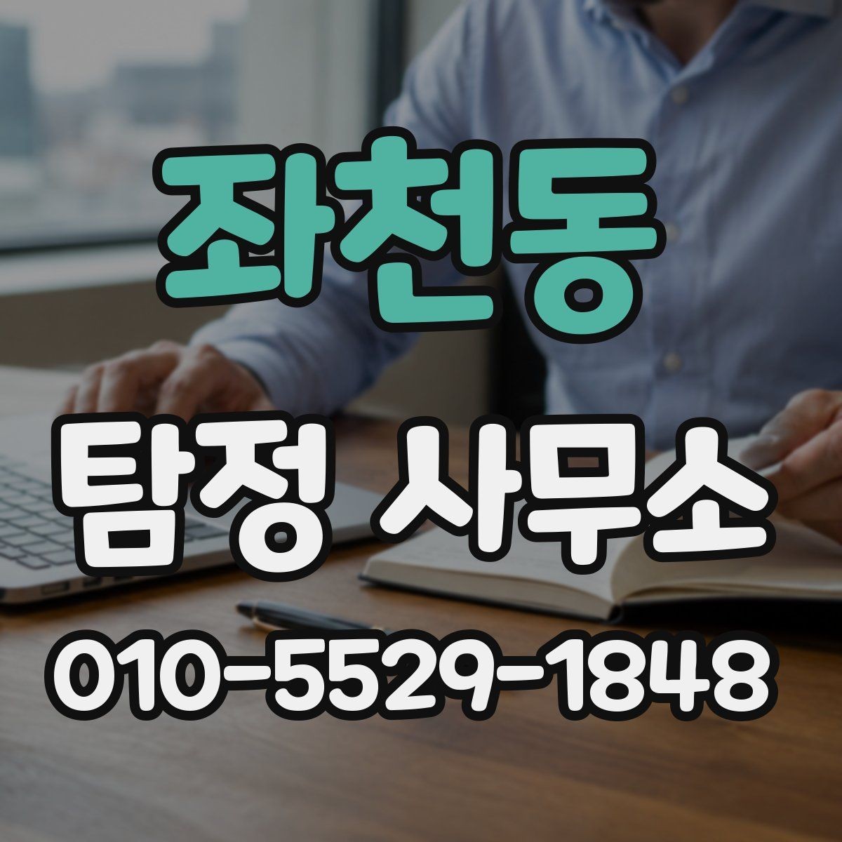 좌천동 탐정 사무소 이용 후 결과 확인 방법