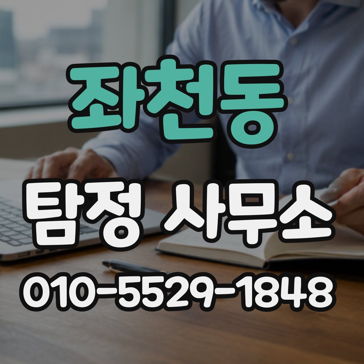좌천동 탐정 사무소