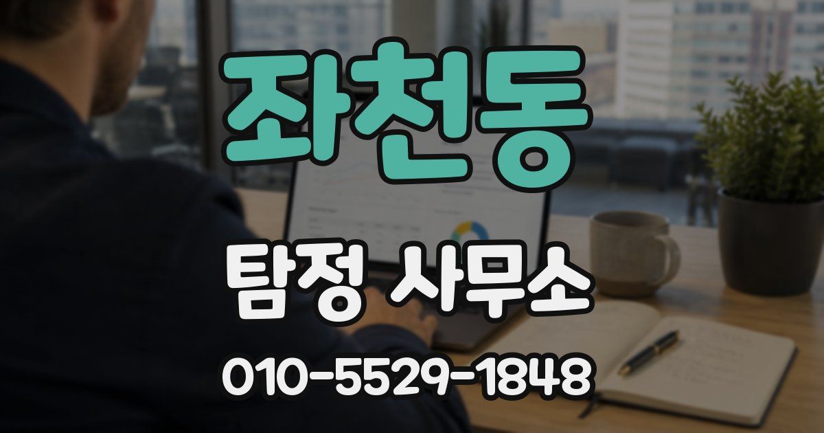 좌천동 탐정 사무소