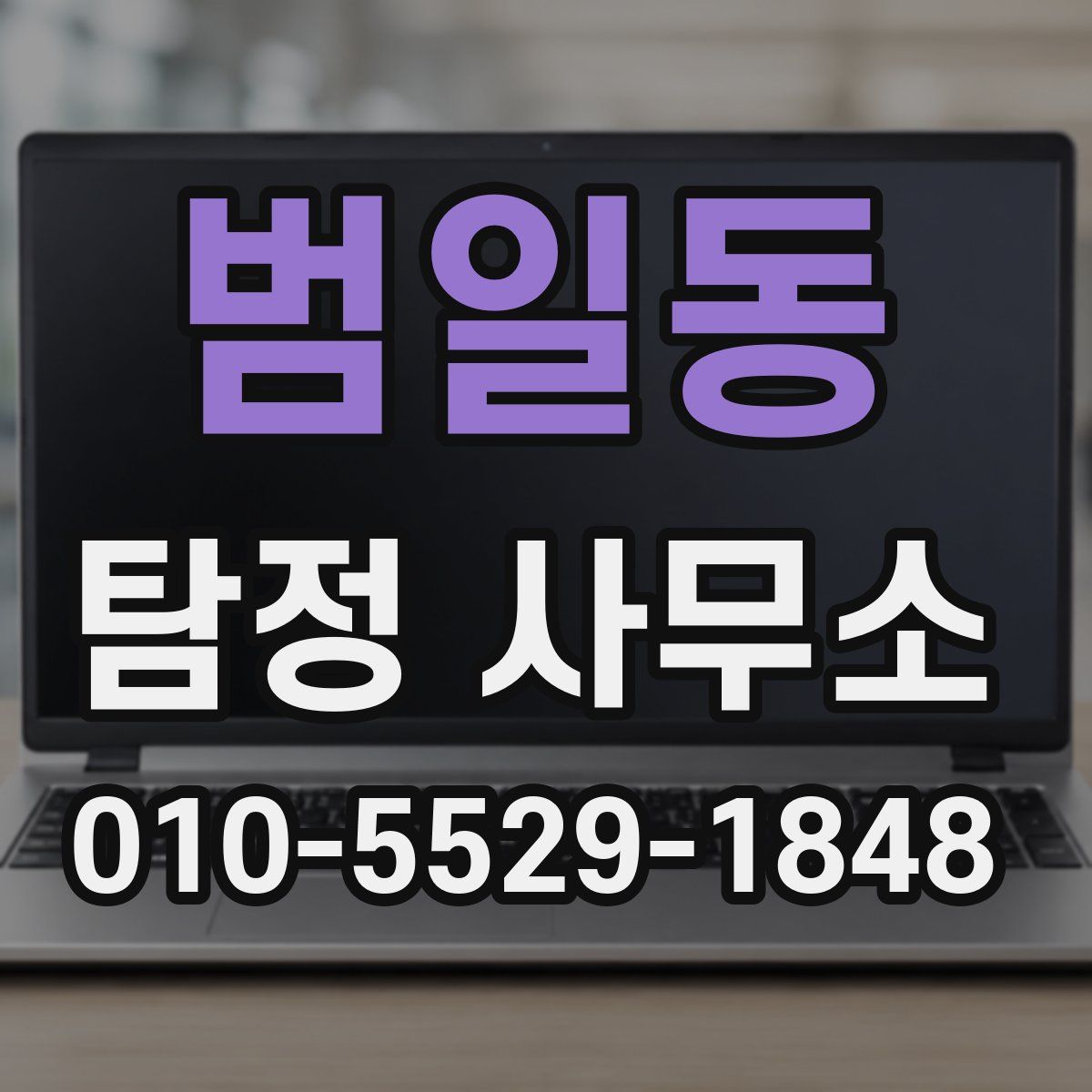 범일동 탐정 사무소