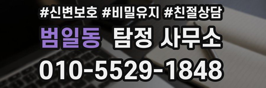 범일동 탐정 사무소