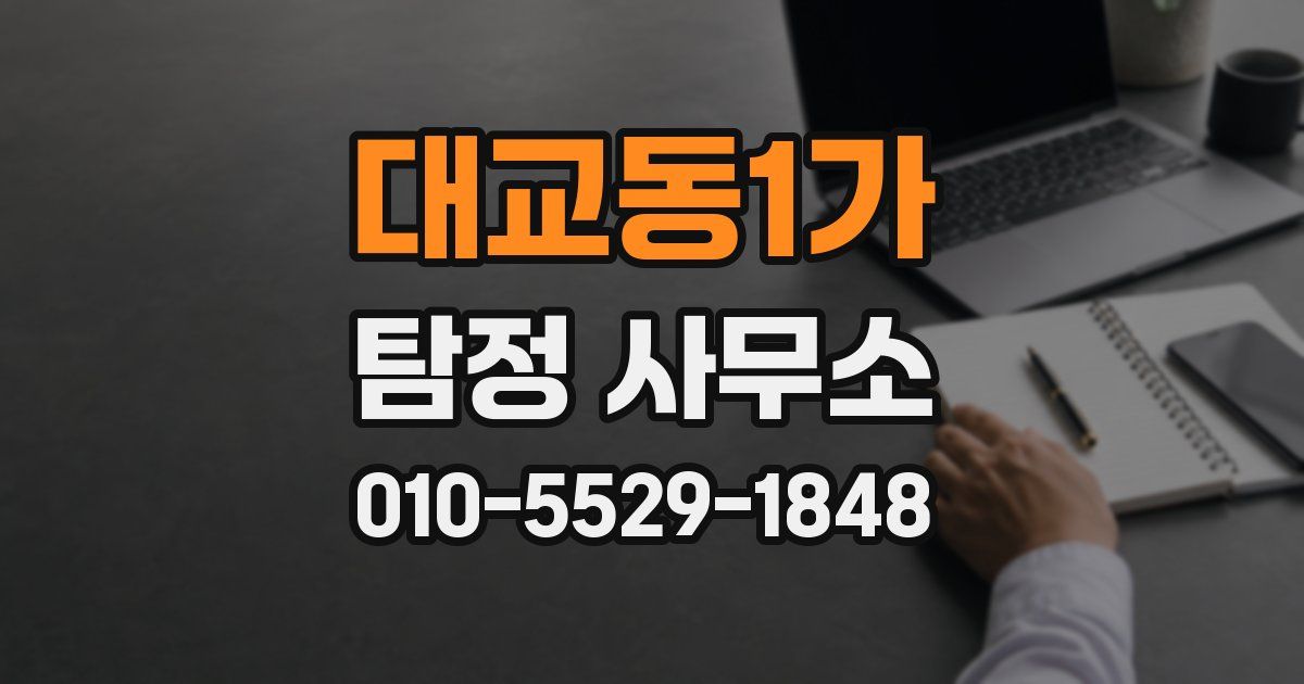 대교동1가 탐정 사무소