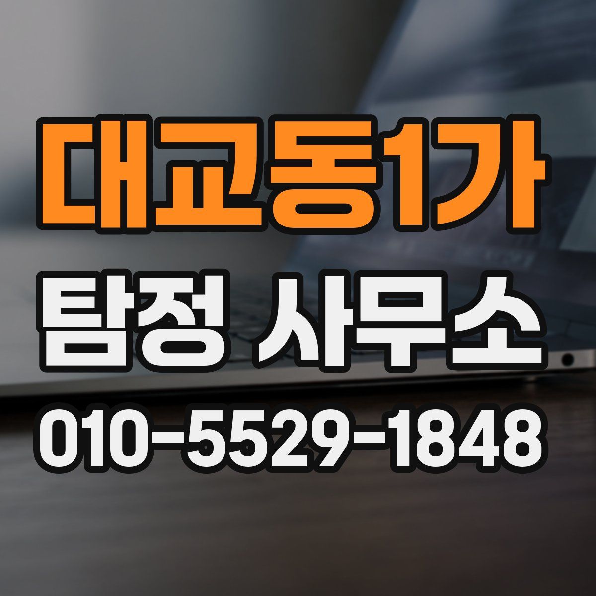 대교동1가 탐정 사무소