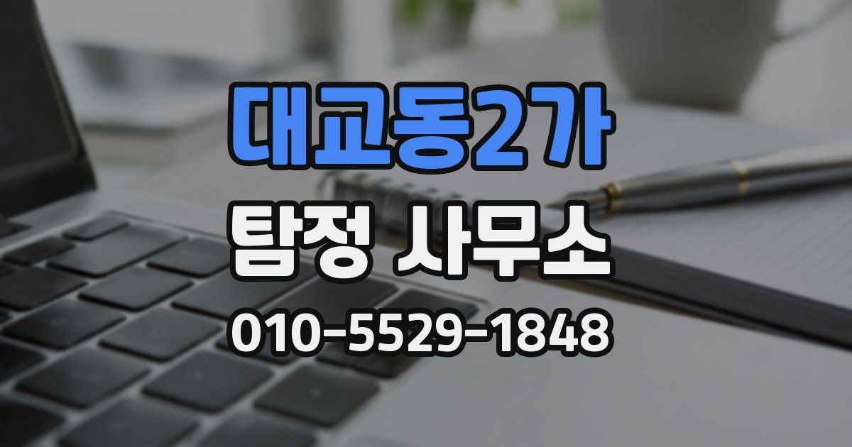 대교동2가 탐정 사무소