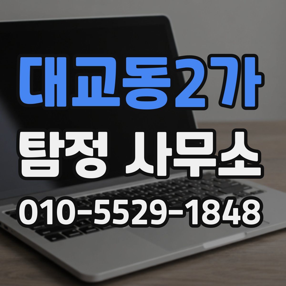 대교동2가 탐정 사무소