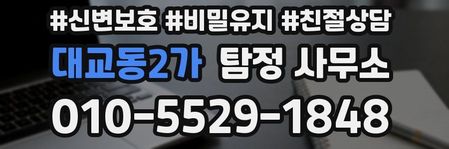 대교동2가 탐정 사무소