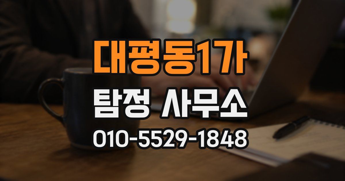 대평동1가 탐정 사무소