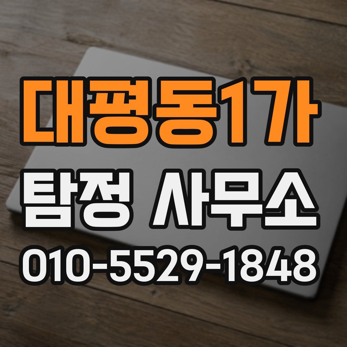 대평동1가 탐정 사무소