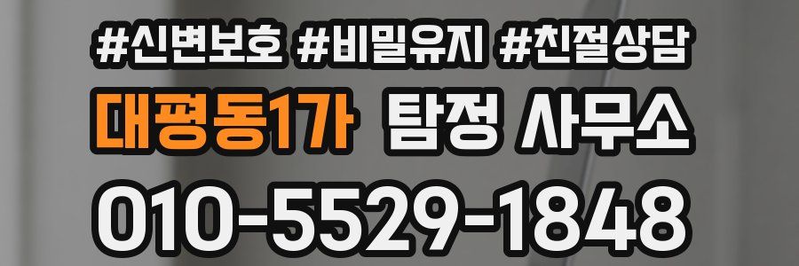 대평동1가 탐정 사무소