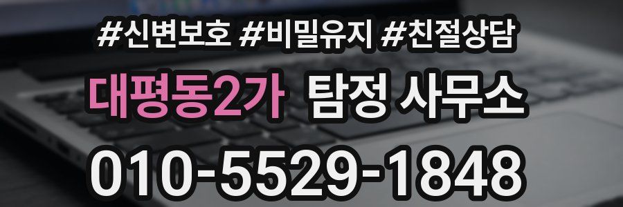 대평동2가 탐정 사무소