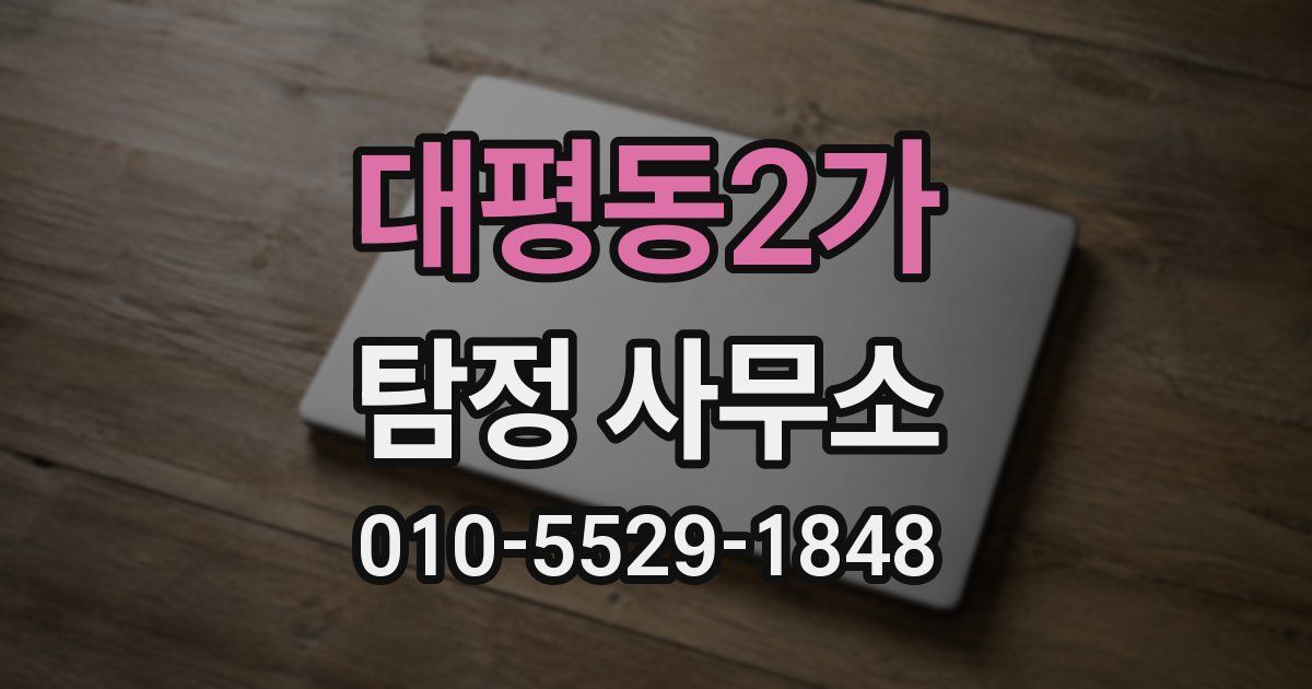 대평동2가 탐정 사무소