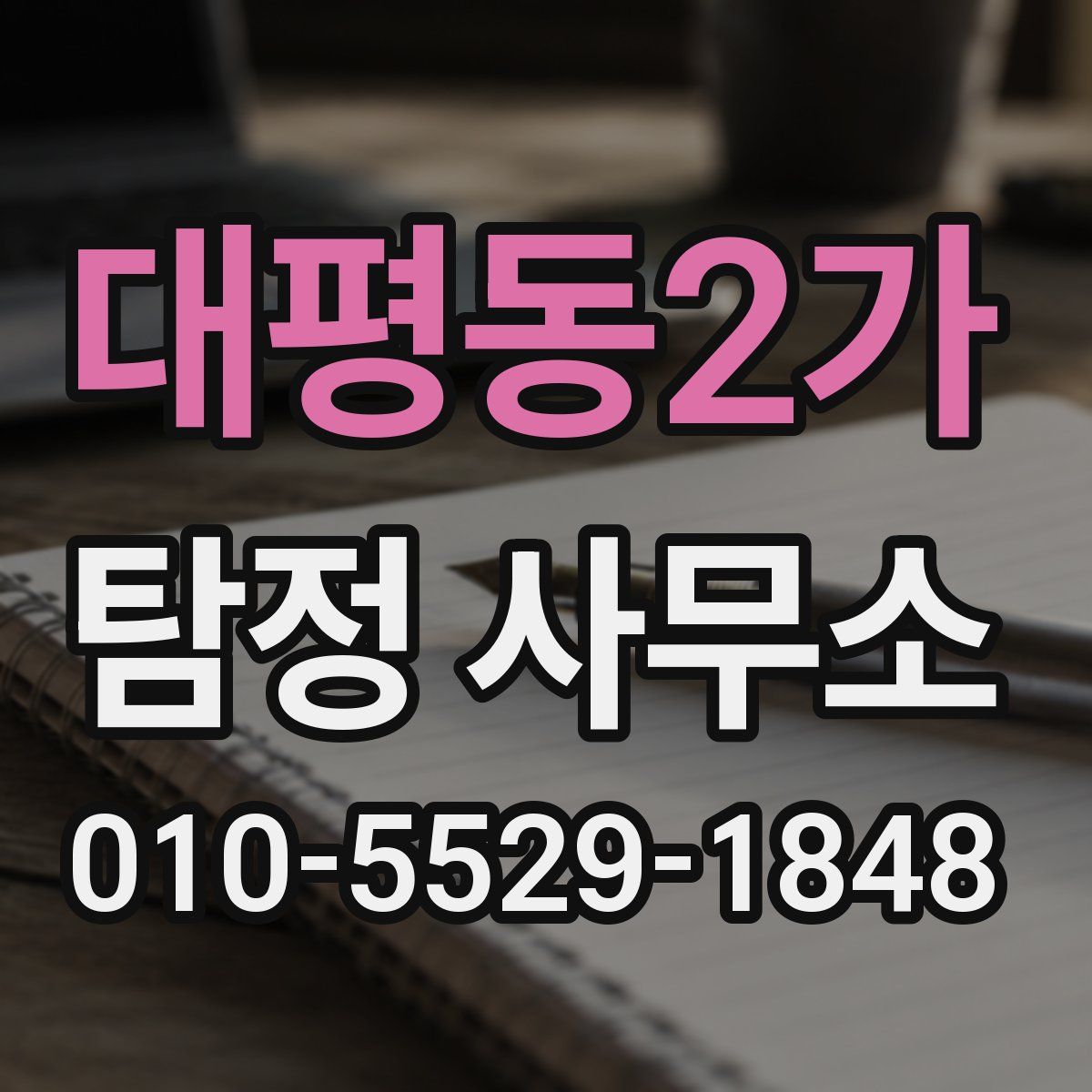 대평동2가 탐정 사무소