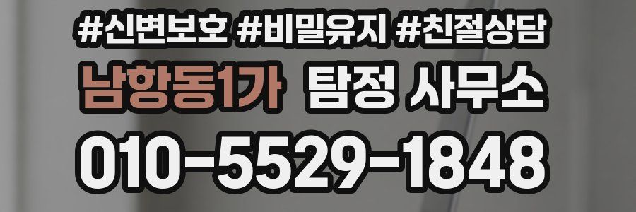 남항동1가 탐정 사무소