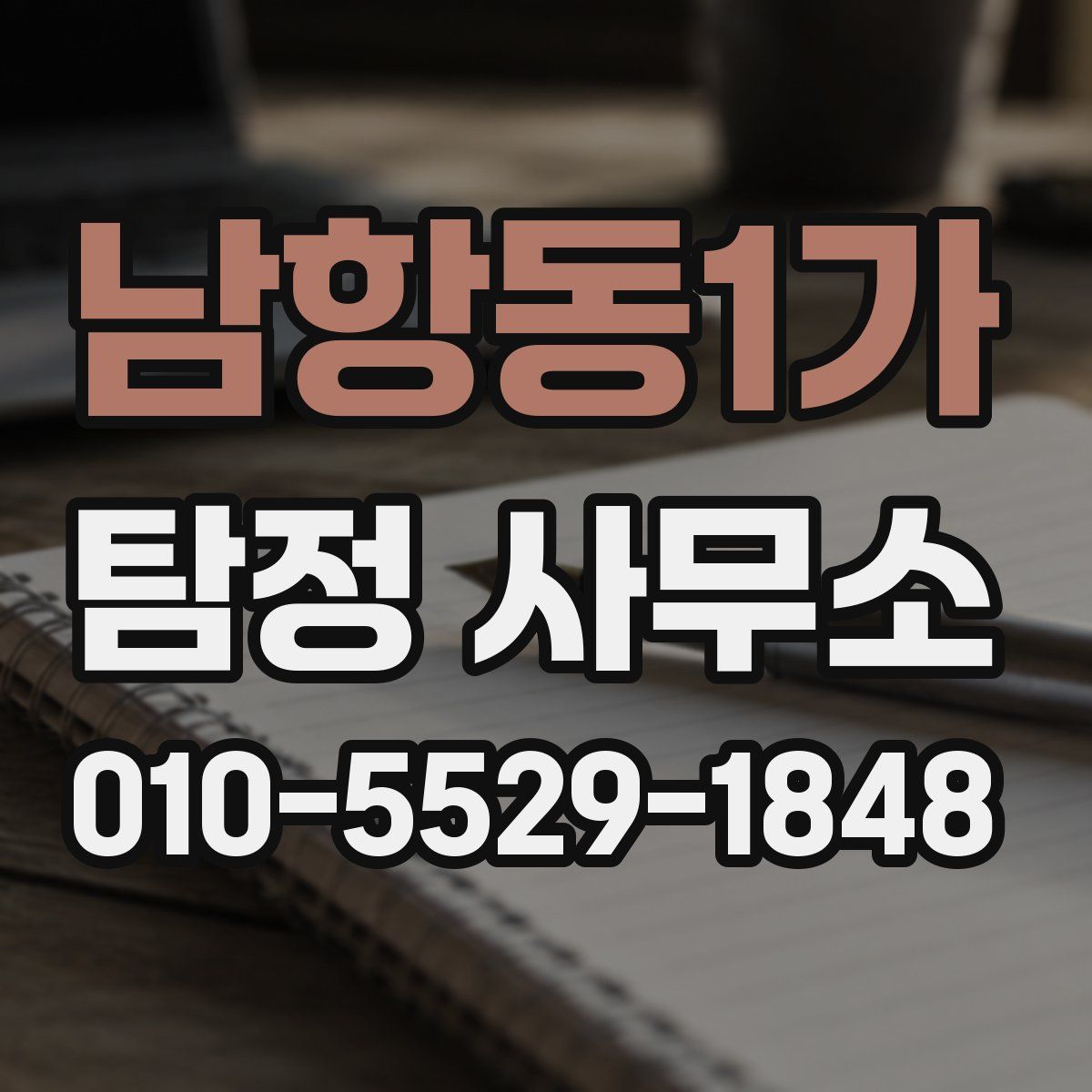 남항동1가 탐정 사무소