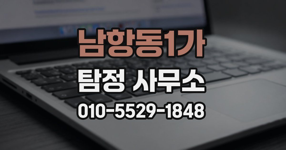 남항동1가 탐정 사무소