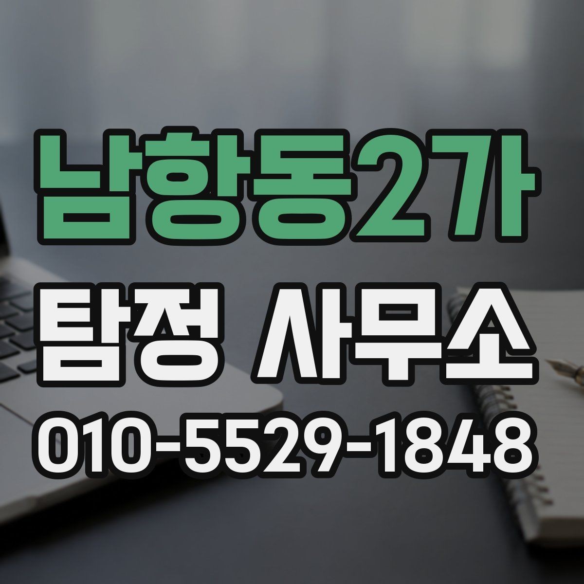 남항동2가 탐정 사무소 의뢰가 처음이라면 읽어볼 글