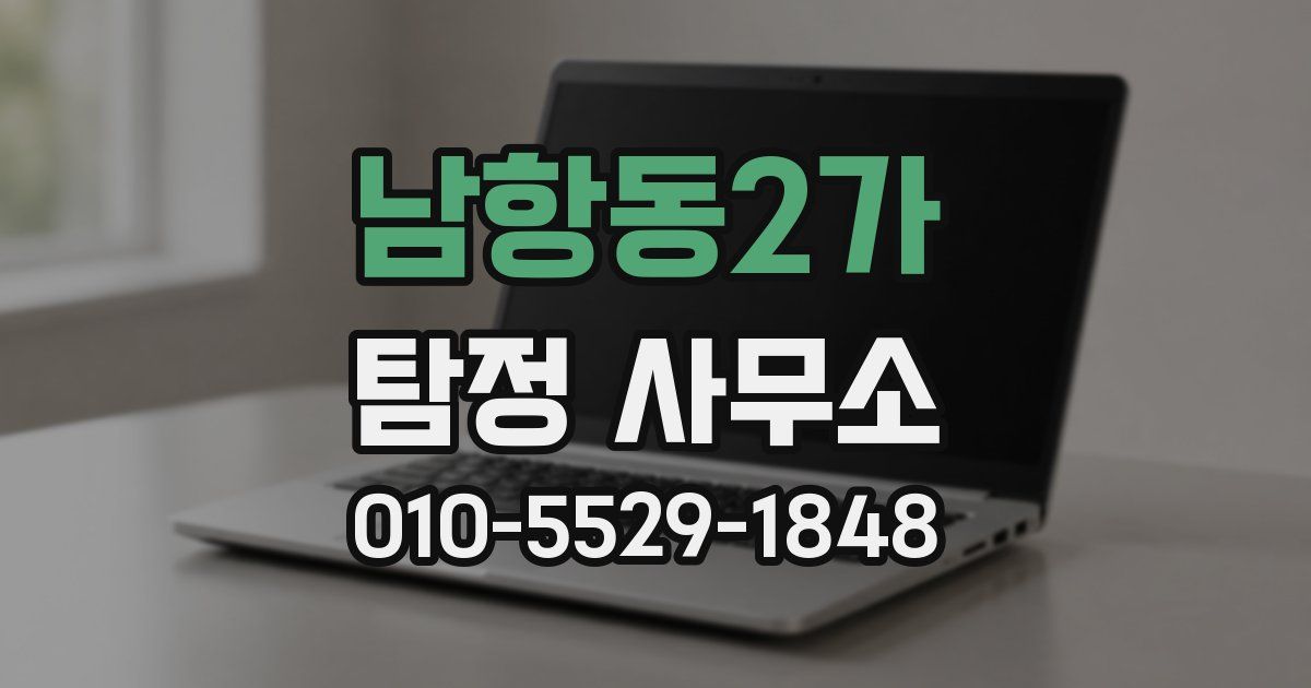 남항동2가 탐정 사무소