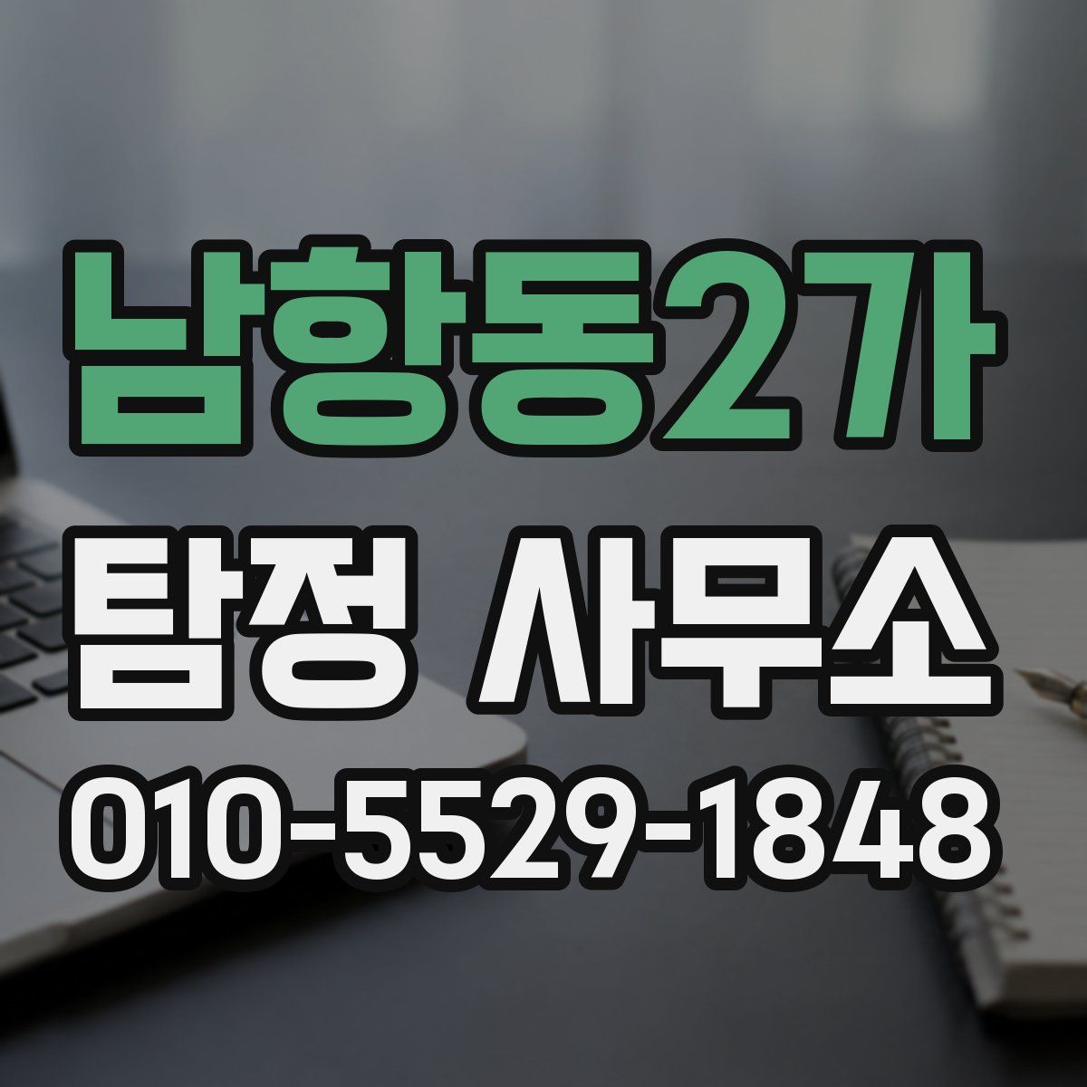 남항동2가 탐정 사무소