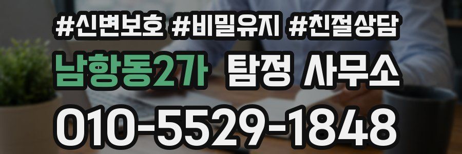 남항동2가 탐정 사무소